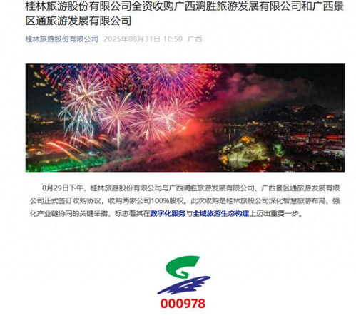 桂林旅游官宣全資收購(gòu)兩公司，票務(wù)服務(wù)升級(jí)或成業(yè)務(wù)新引擎