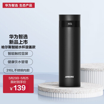 華為智選×哈爾斯智能保溫杯440ML 一杯溫度，盡在指尖掌控
